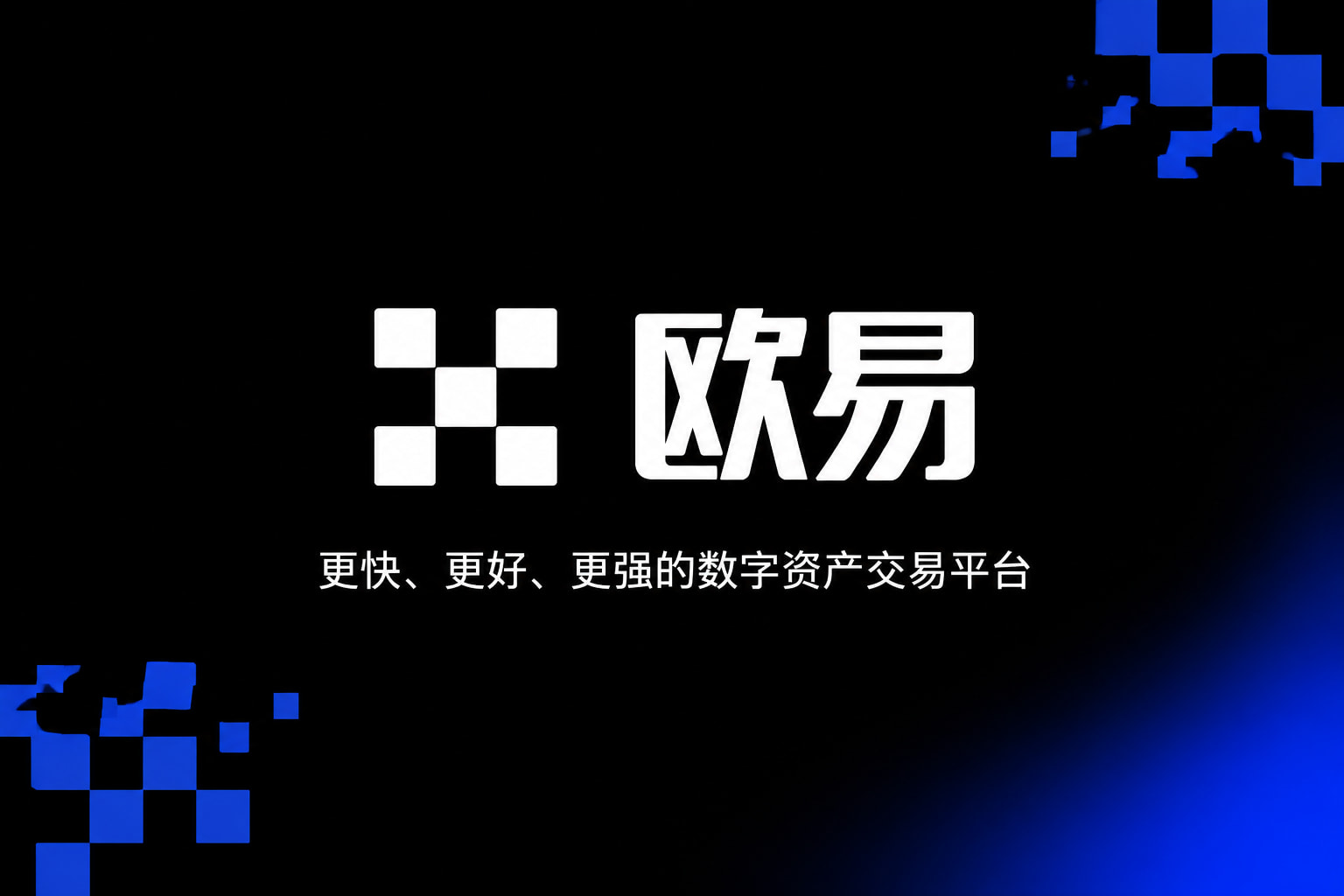 欧交易所官网入口 App 交易界面